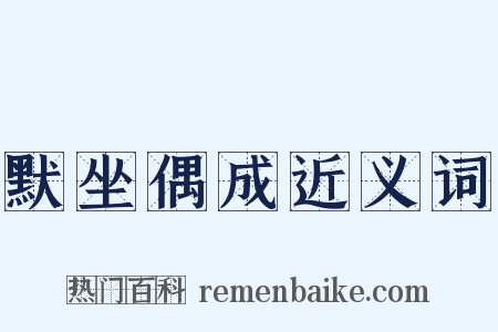 默坐偶成近义词是什么意思的图片